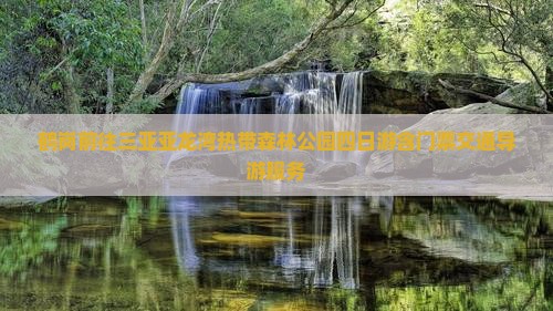 鹤岗前往三亚亚龙湾热带森林公园四日游