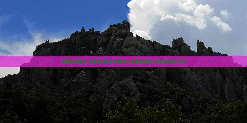 伊犁前往三亚呆呆岛旅游网红地点 伊犁前往三亚呆呆岛旅游网红地点