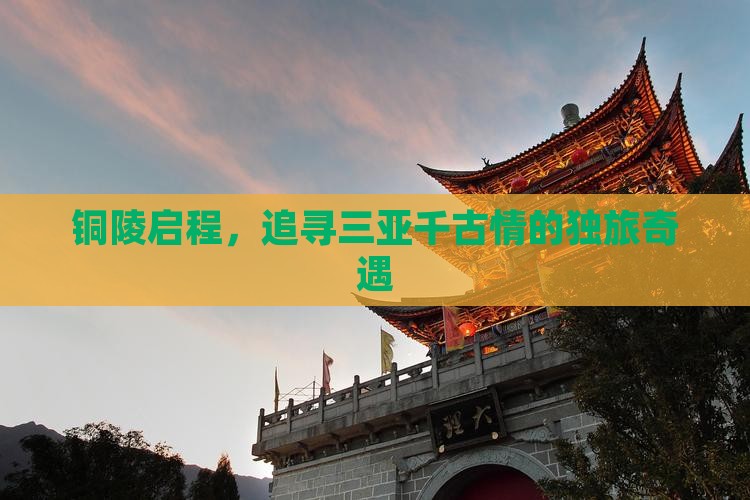 铜陵出发三亚千古情个人游 铜陵出发三亚千古情个人游