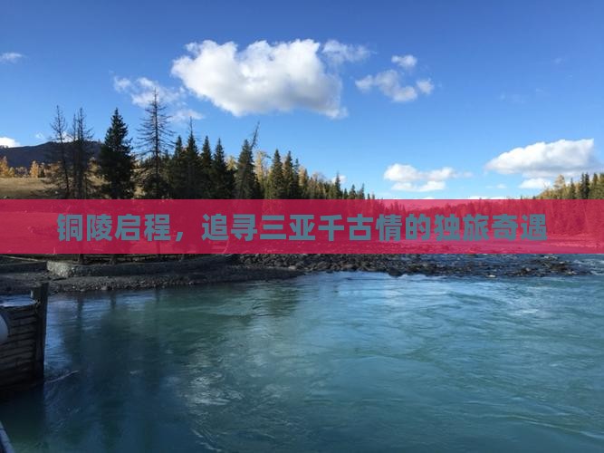 铜陵出发三亚千古情个人游 铜陵出发三亚千古情个人游