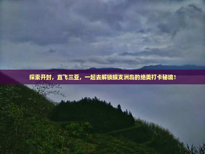 开封前往三亚蜈支洲岛旅游打卡点