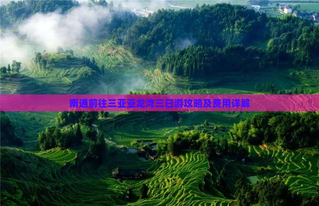 南通前往三亚亚龙湾三日游