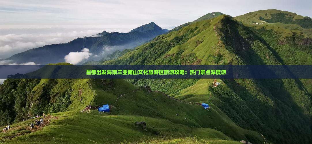 昌都出发三亚南山文化旅游区旅游网红地点