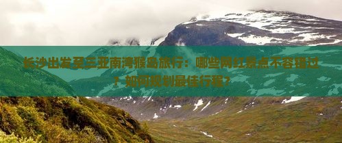 长沙去三亚南湾猴岛旅游网红地点