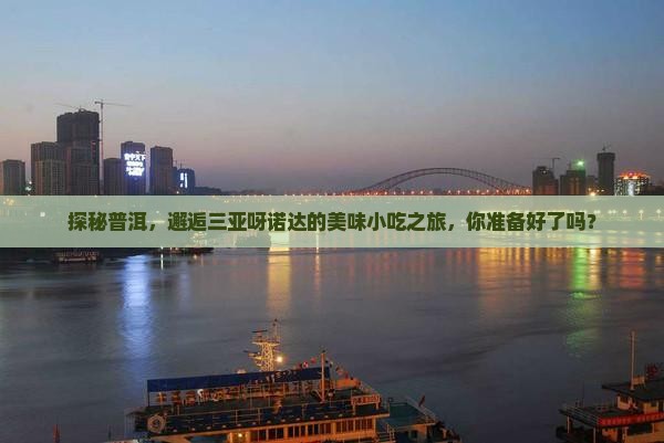 普洱前往三亚呀诺达景区旅游小吃
