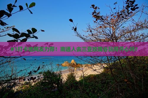 南通去三亚亚龙湾国际玫瑰谷旅游网红地点