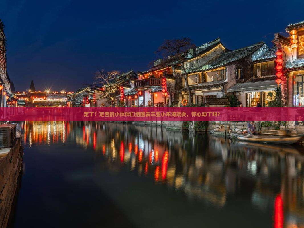 定西前往三亚小东海团体旅游