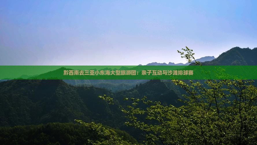 黔西南去三亚小东海大型旅游团