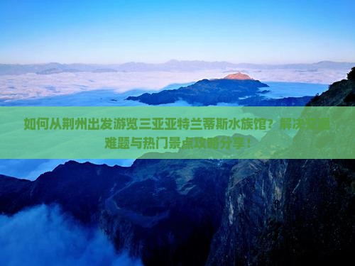 荆州出发三亚亚特兰蒂斯水族馆攻略