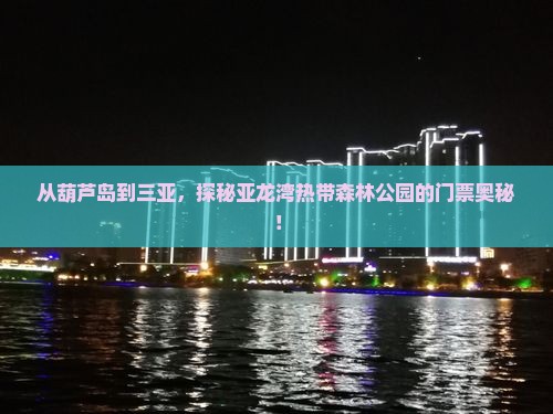 葫芦岛出发三亚亚龙湾热带森林公园门票