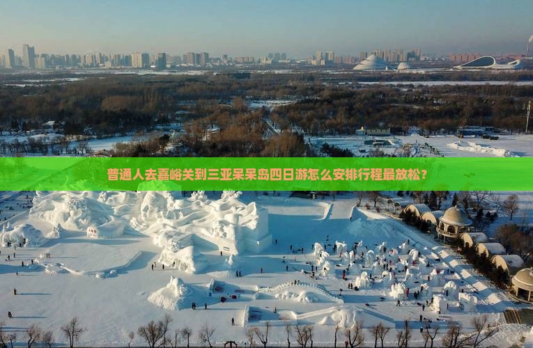 嘉峪关前往三亚呆呆岛四日游