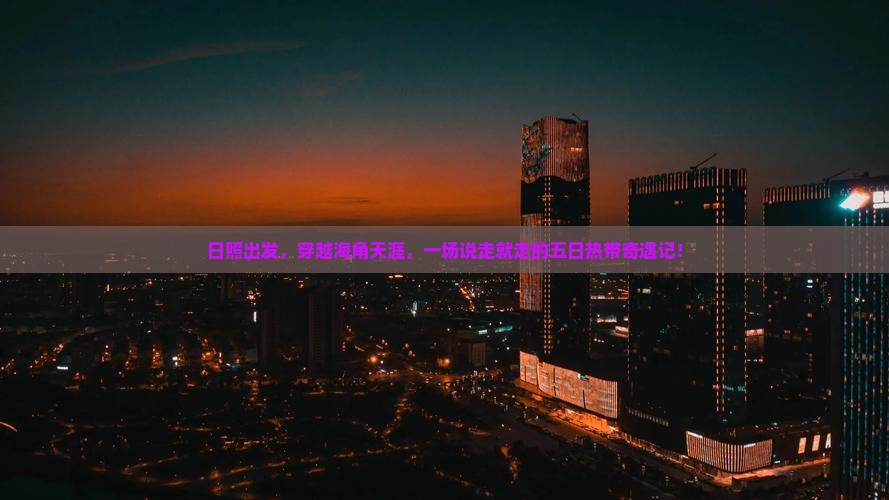 日照前往三亚天涯海角五日游