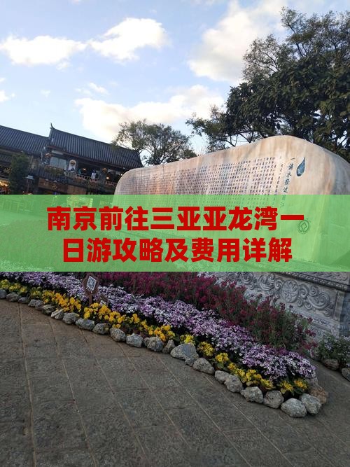 南京前往三亚亚龙湾一日游