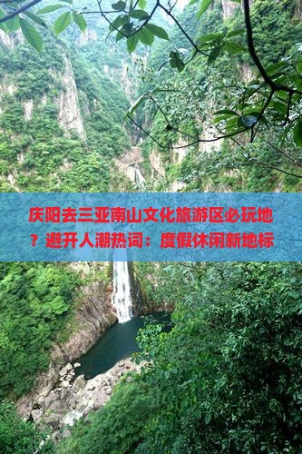 庆阳去三亚南山文化旅游区必玩地
