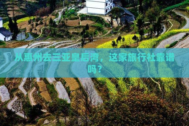 惠州出发三亚皇后湾旅行社