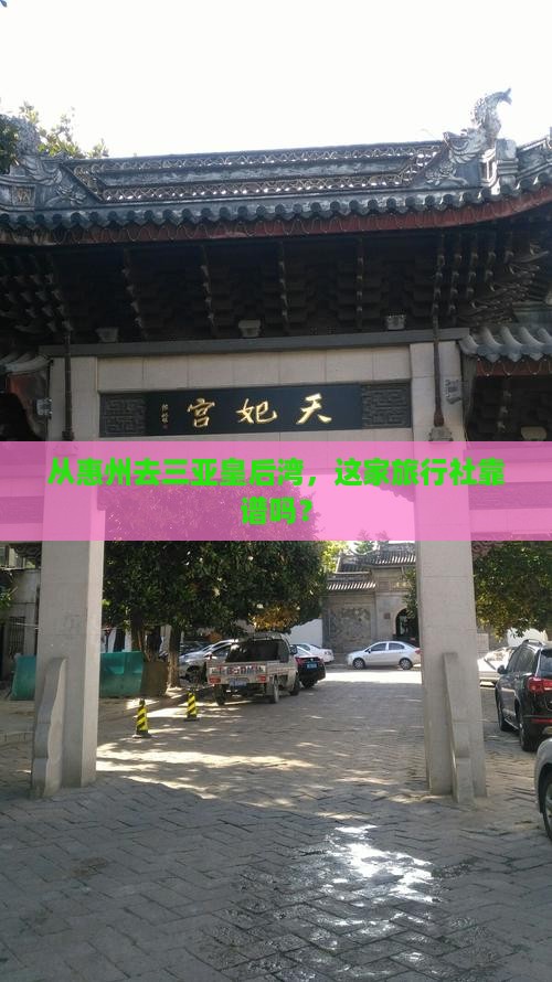 惠州出发三亚皇后湾旅行社