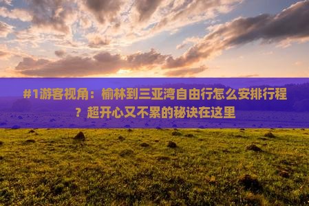 榆林前往三亚三亚湾自由团