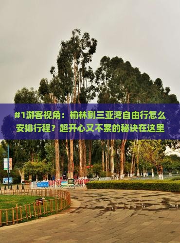 榆林前往三亚三亚湾自由团