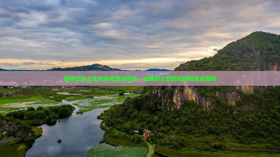 张掖出发三亚海棠湾旅游