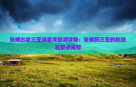 张掖出发三亚海棠湾旅游
