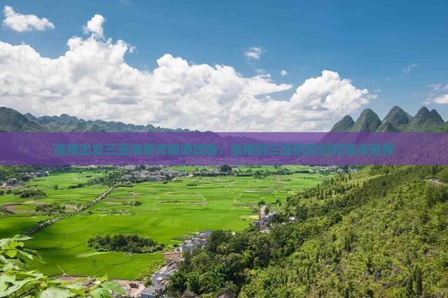 张掖出发三亚海棠湾旅游