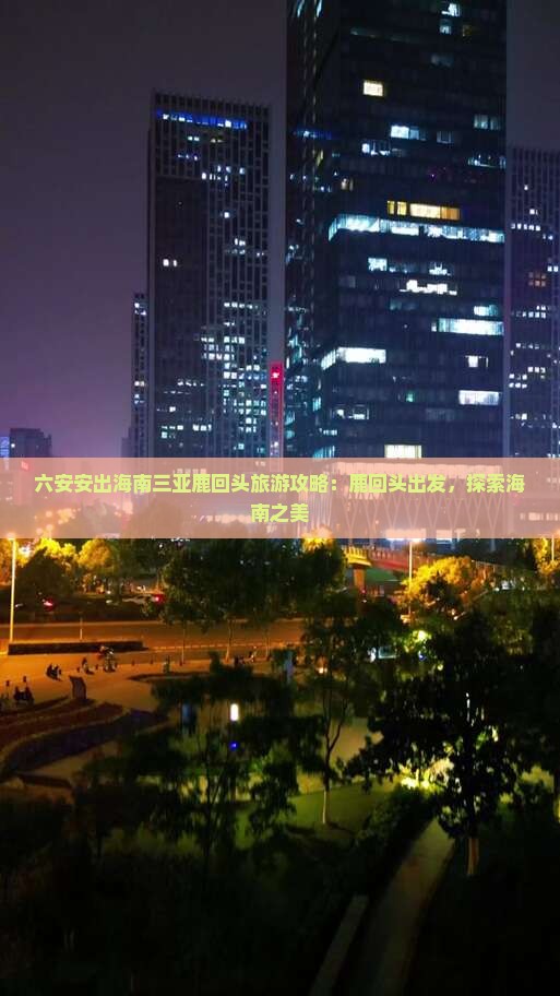 六安出发三亚鹿回头自由行