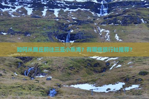 商丘出发三亚小东海旅行社