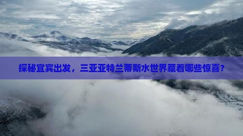宜宾去三亚亚特兰蒂斯水世界哪里玩