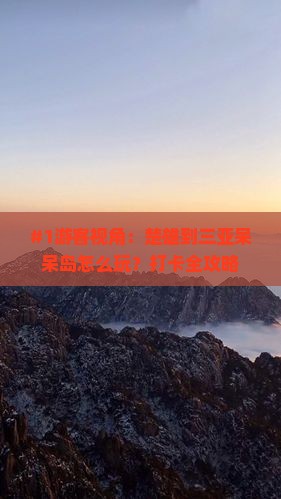 楚雄去三亚呆呆岛旅游打卡点