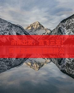 济南前往三亚亚龙湾热带森林公园一日游