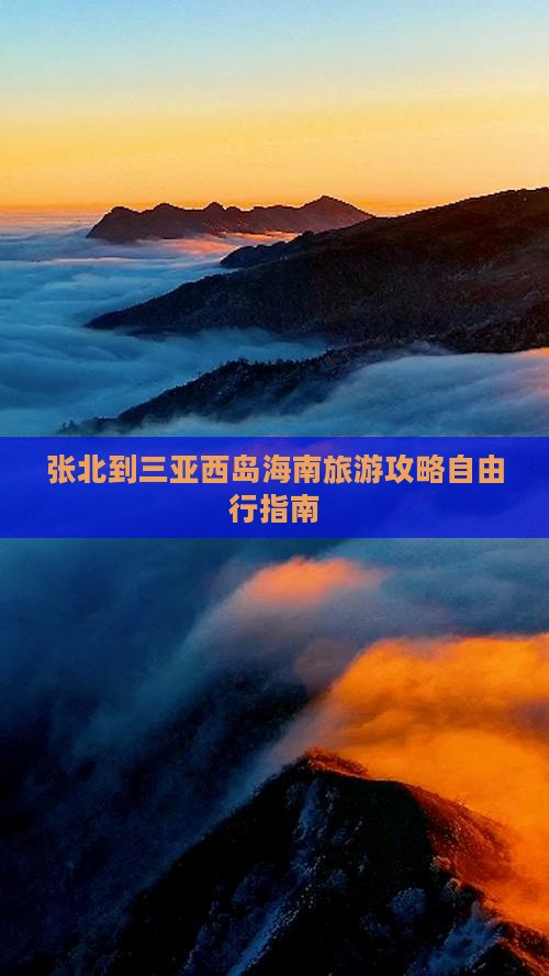 张北出发三亚西岛自由团