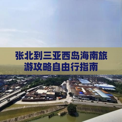 张北出发三亚西岛自由团