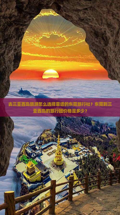 东莞前往三亚西岛旅行社