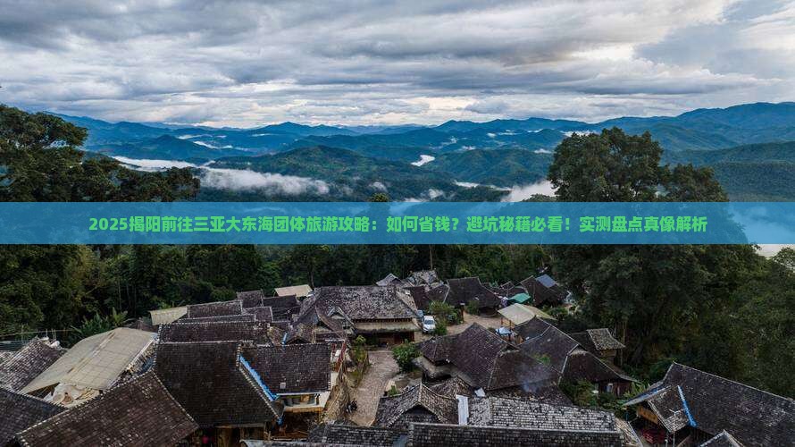 揭阳前往三亚大东海团体旅游