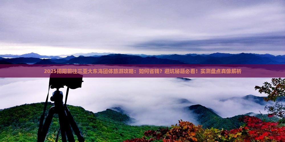 揭阳前往三亚大东海团体旅游