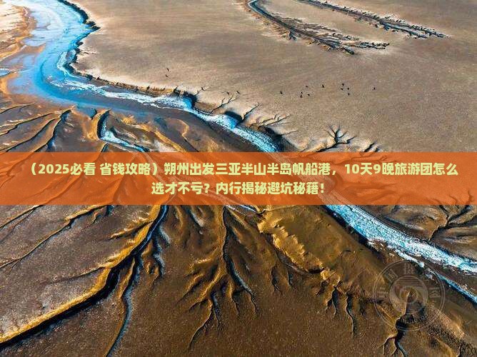 朔州出发三亚半山半岛帆船港大型旅游团 朔州出发三亚半山半岛帆船港大型旅游团