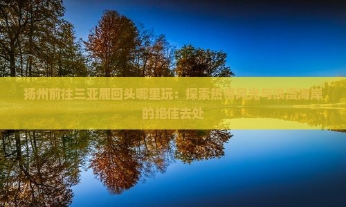 扬州前往三亚鹿回头哪里玩