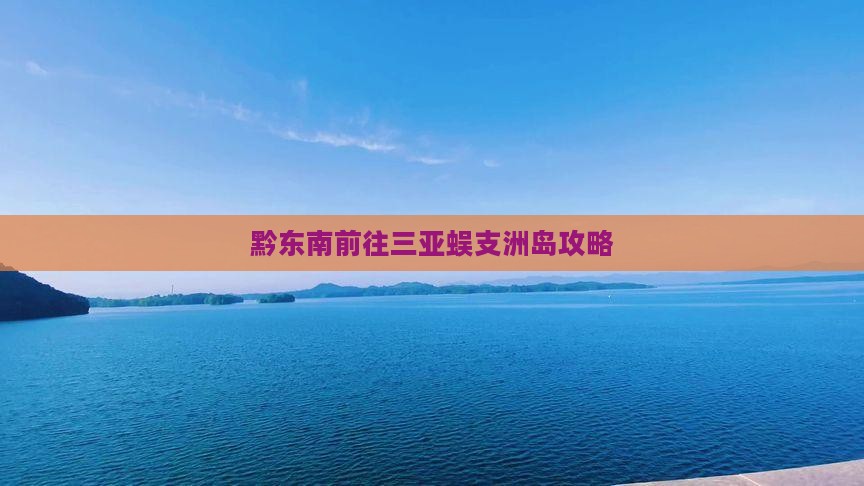 黔东南前往三亚蜈支洲岛攻略