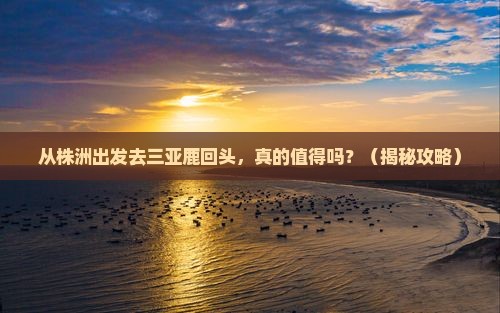 株洲出发三亚鹿回头个人游