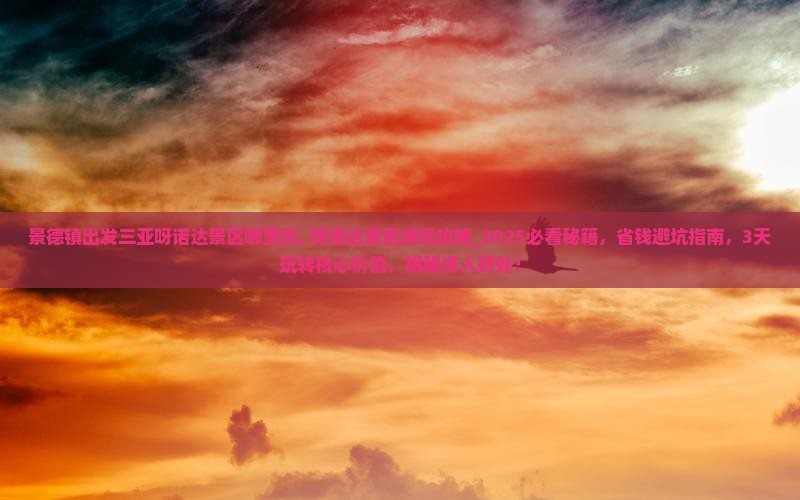 景德镇出发三亚呀诺达景区哪里玩