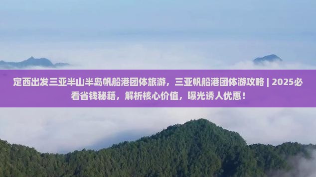 定西出发三亚半山半岛帆船港团体旅游