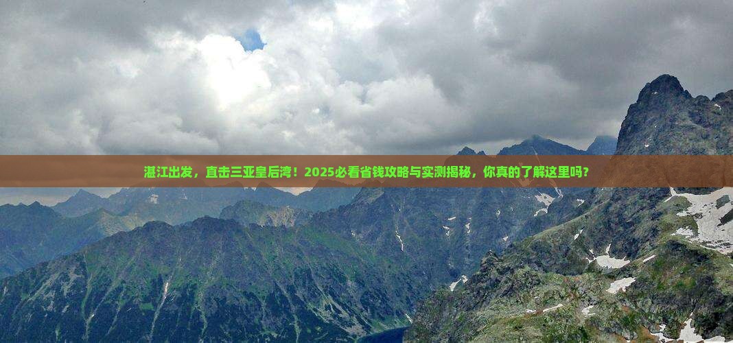 湛江前往三亚皇后湾旅游