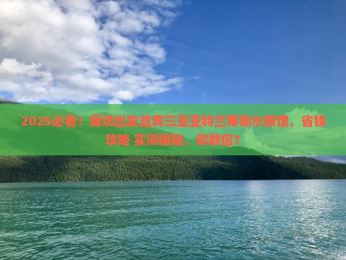 廊坊前往三亚亚特兰蒂斯水族馆旅游网红地点