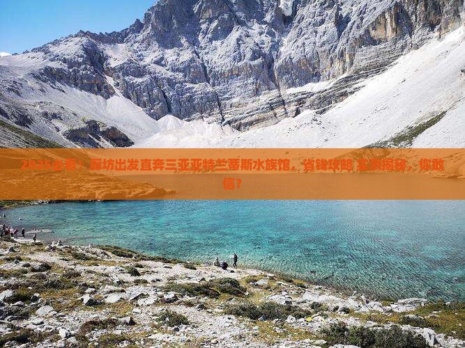 廊坊前往三亚亚特兰蒂斯水族馆旅游网红地点