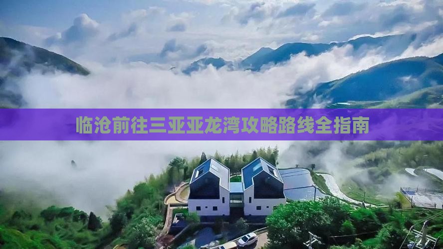 临沧前往三亚亚龙湾攻略