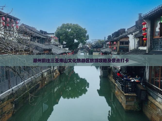 潮州前往三亚南山文化旅游区旅游打卡点