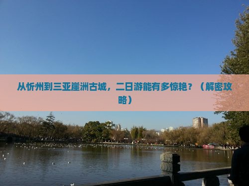 忻州前往三亚崖洲古城二日游