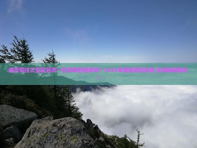 迪庆前往三亚皇后湾一日游