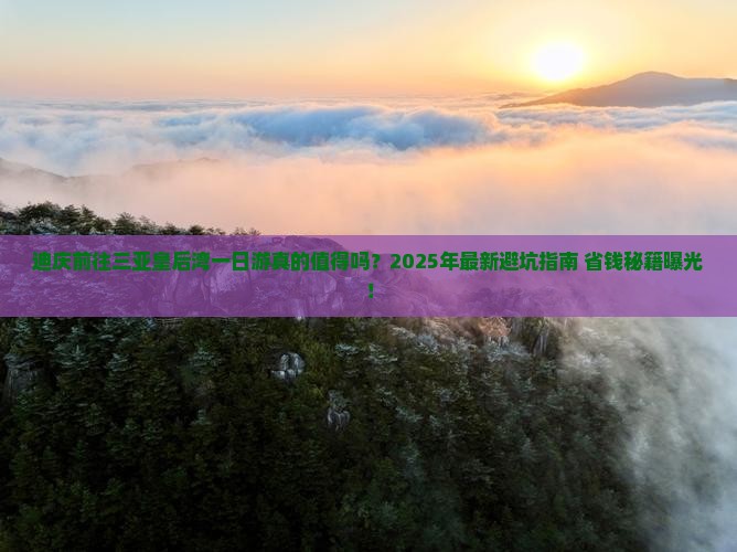 迪庆前往三亚皇后湾一日游