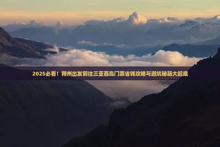 朔州前往三亚西岛门票